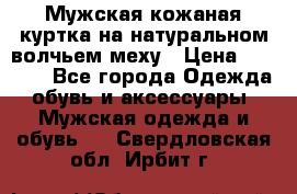 Мужская кожаная куртка на натуральном волчьем меху › Цена ­ 7 000 - Все города Одежда, обувь и аксессуары » Мужская одежда и обувь   . Свердловская обл.,Ирбит г.